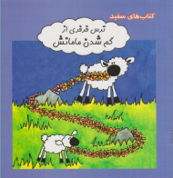 ترس فرفری از گم شدن مامانش (کتاب های سفید - مهارت های زندگی 138) - جنیفر کندون