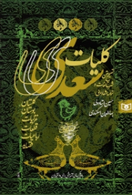 کلیات سعدی (تصحیح متن و شرح لغات و ترجمه اشعار عربی - با ویژگی های آموزشی برای دانشجویان)