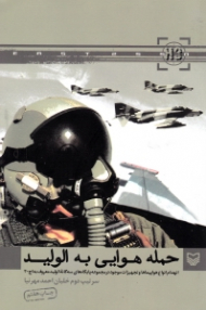 حمله هوایی به الولید (انهدام انواع هواپیماها و تجهیزات موجود در مجموعه پایگاه های سه گانه الولید معروف به اچ-3)