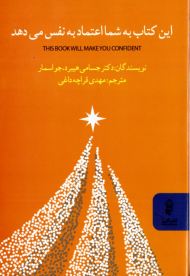 این کتاب به شما اعتماد به نفس می دهد
