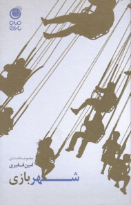 شهربازی (مجموعه داستان)