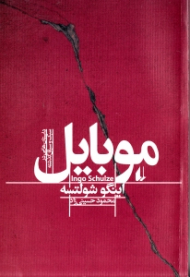 موبایل (داستان هایی در سبک و سیاق گذشته)