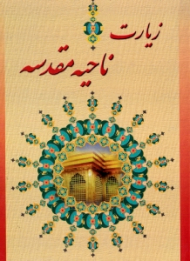 زیارت ناحیه مقدسه