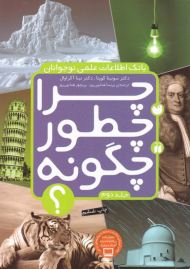 بانک اطلاعات علمی نوجوان (چرا چطور چگونه جلد 2)