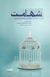 شهامت (پایان ترس و آغاز اعتماد به نفس)