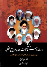 رساله استفتائات جدید مراجع تقلید (پرسش و پاسخ های احکام جدید فقهی) - نه مرجع