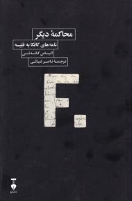 محاکمه دیگر: نامه های کافکا به فلیسه