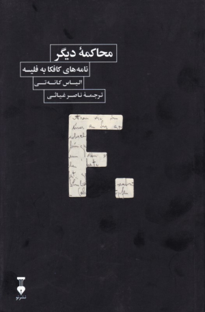 محاکمه دیگر: نامه های کافکا به فلیسه