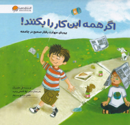 اگر همه این کار را بکنند! (پرورش مهارت رفتار صحیح در جامعه)