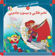 قصه های شیرین جهان 18 (تخم طلایی و میمون جادویی)