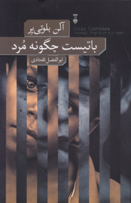 باتیست چگونه مرد