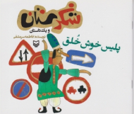 پلیس خوش خلق (شکرستان و یک داستان)