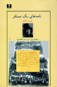 نامه های یک مسافر