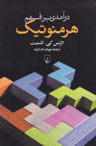 درآمدی بر فهم هرمنوتیک