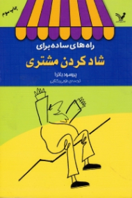 راههای ساده برای شاد کردن مشتری