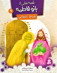 خیاط آسمانی (قصه هایی از بانو فاطمه 9)