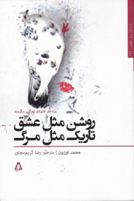 روشن مثل عشق تاریک مثل مرگ