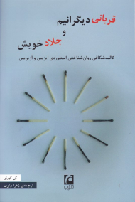 قربانی دیگرانیم و جلاد خویش (کالبدشکافی روان شناختی اسطوره ایزیس و ازیریس)