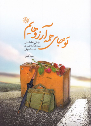 تو جای همه آرزوهایم (زندگی نامه داستانی شهید لشکر فاطمیون نعمت الله نجفی)