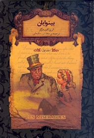 بینوایان 1 (رمان های جاویدان جهان)