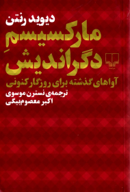 مارکسیسم دگراندیش (آواهای گذشته برای روزگار کنونی)