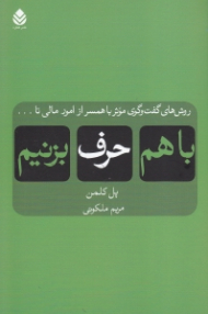 با هم حرف بزنیم (روش های گفتگوی موثر با همسر از امور مالی تا...)