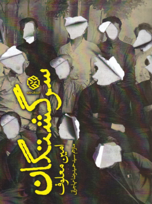 سرگشتگان