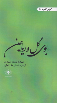 بوی گل و ریاحین (گزین گویه 3)