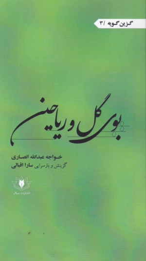 بوی گل و ریاحین (گزین گویه 3)