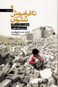 تا فراموش نشوی (خاطرات رانده شدگان سرزمین فلسطین)