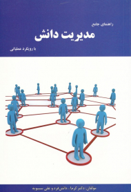 راهنمای جامع مدیریت دانش با رویکرد عملیاتی