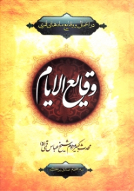 وقایع الایام (در اعمال و وقایع ماه های قمری)