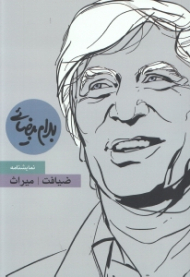 ضیافت و میراث