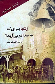 زنگ ها برای که به صدا در می آیند