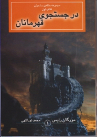 در جستجوی قهرمانان