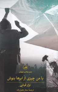 با من چیزی از ابرها بنوش