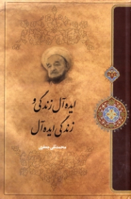 ایده آل زندگی و زندگی ایده آل