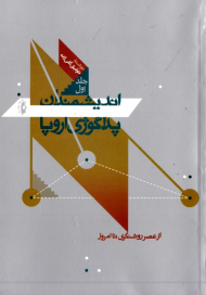 اندیشمندان پداگوژی اروپا 1 (از عصر روشنگری تا امروز)