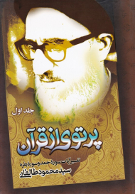 پرتوی از قرآن 1 (تفسیر آیات سوره حمد و سوره بقره)