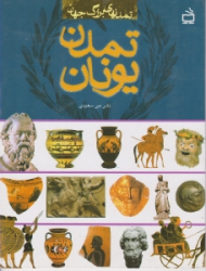 تمدن یونان (تمدن های بزرگ جهان)