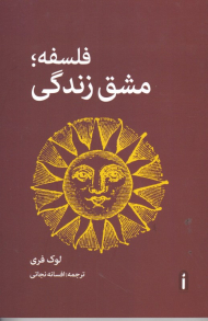 فلسفه: مشق زندگی