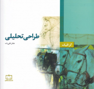 طراحی تحلیلی