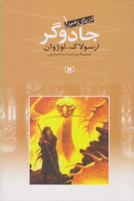 جادوگر (دریای زمین 1)