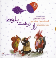 راز درخت بلوط - شیری که نمی خواست سلطان باشد (کتاب دو قصه ای - قصه های دیروز پندهای امروز)