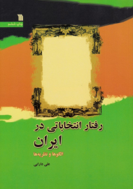 رفتار انتخاباتی در ایران (الگوها و نظریه ها)