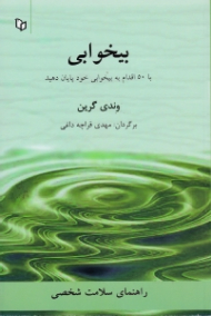 بیخوابی (با 50 اقدام به بیخوابی خود پایان دهید)