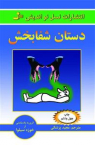 دستان شفابخش