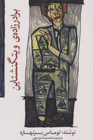 برادرزاده ویتگنشتاین