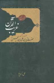 ترجمه تفسیر غریب القرآن