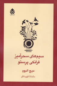 سیم های سحرآمیز فرانکی پرستو